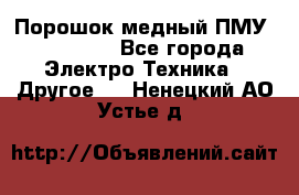 Порошок медный ПМУ 99, 9999 - Все города Электро-Техника » Другое   . Ненецкий АО,Устье д.